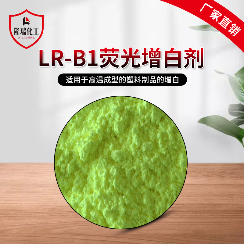 塑料用荧光增白剂LR-B1