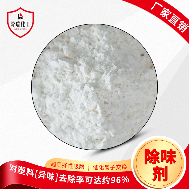 无味吸附型除味剂LR-CW