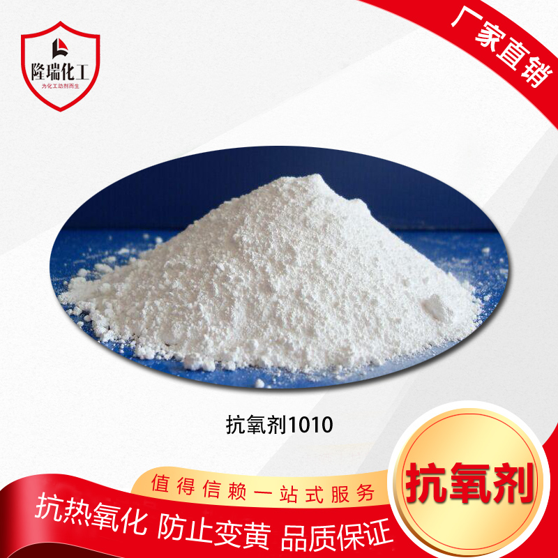 抗氧剂1010