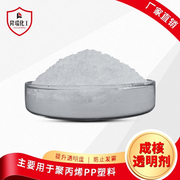 PP成核透明剂LR-CH