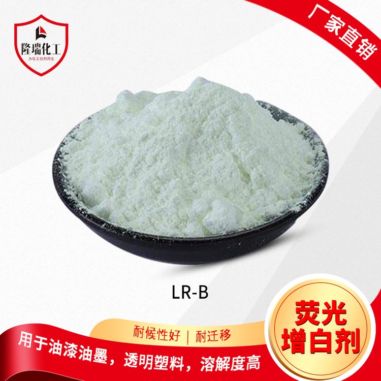 油漆油墨涂料荧光增白剂LR-B