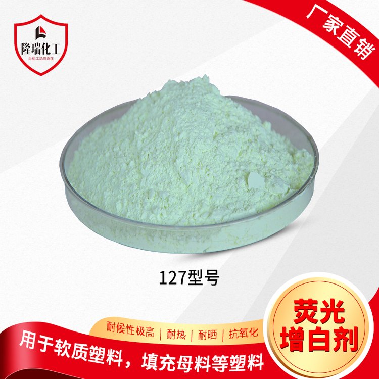软质PVC用荧光增白剂LR-127