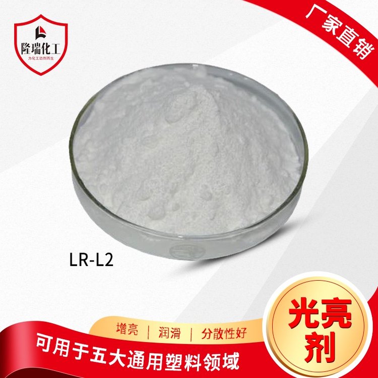 再生塑料光亮剂LR-L2