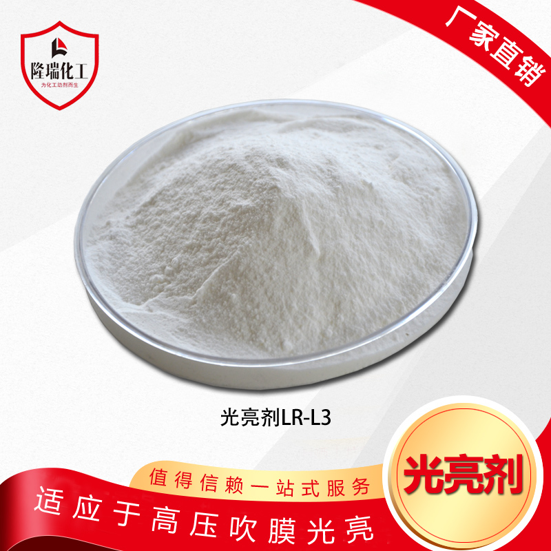 高压吹膜光亮剂LR-L3