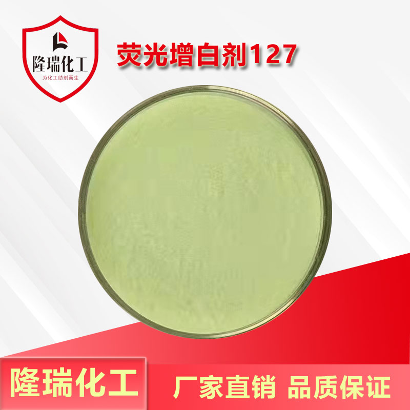 荧光增白剂127
