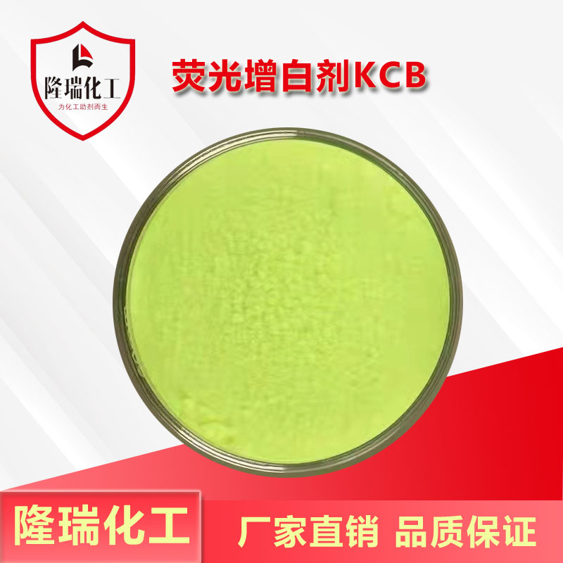 荧光增白剂KCB