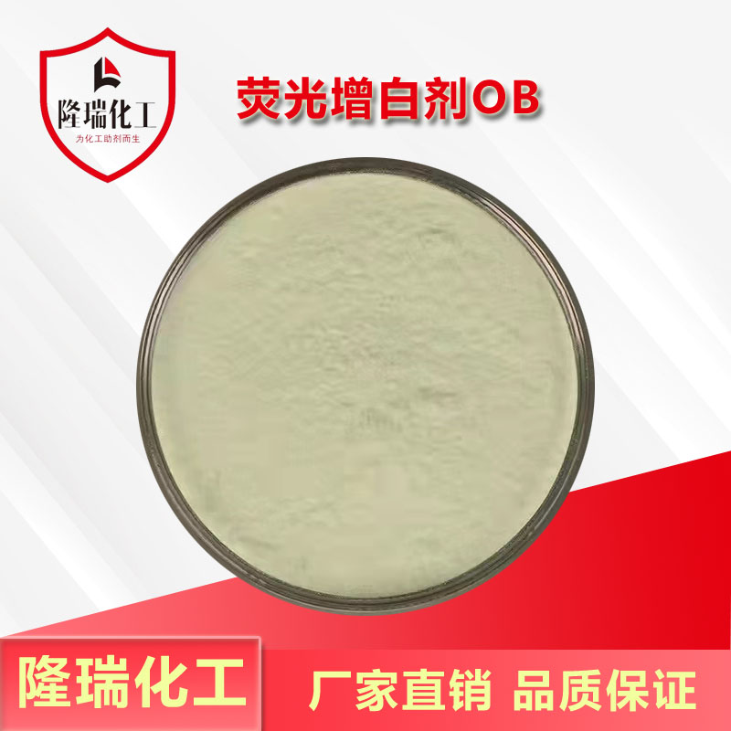 荧光增白剂OB