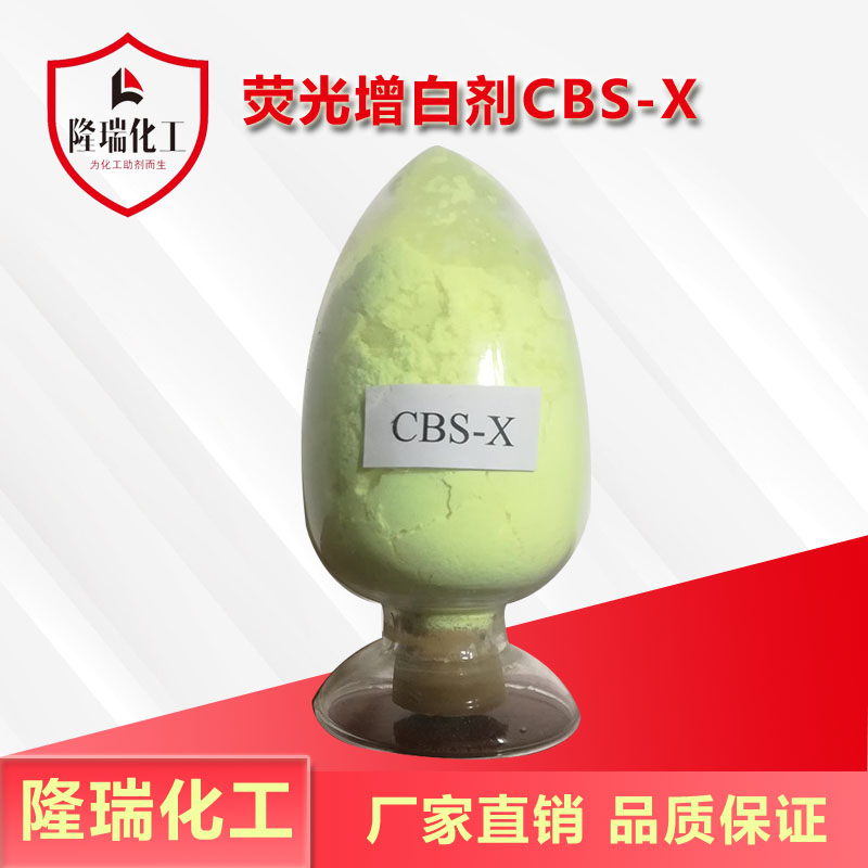 荧光增白剂CBS-X