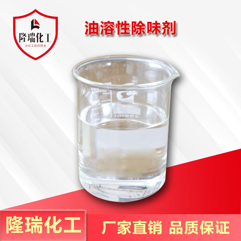 油溶性除味剂