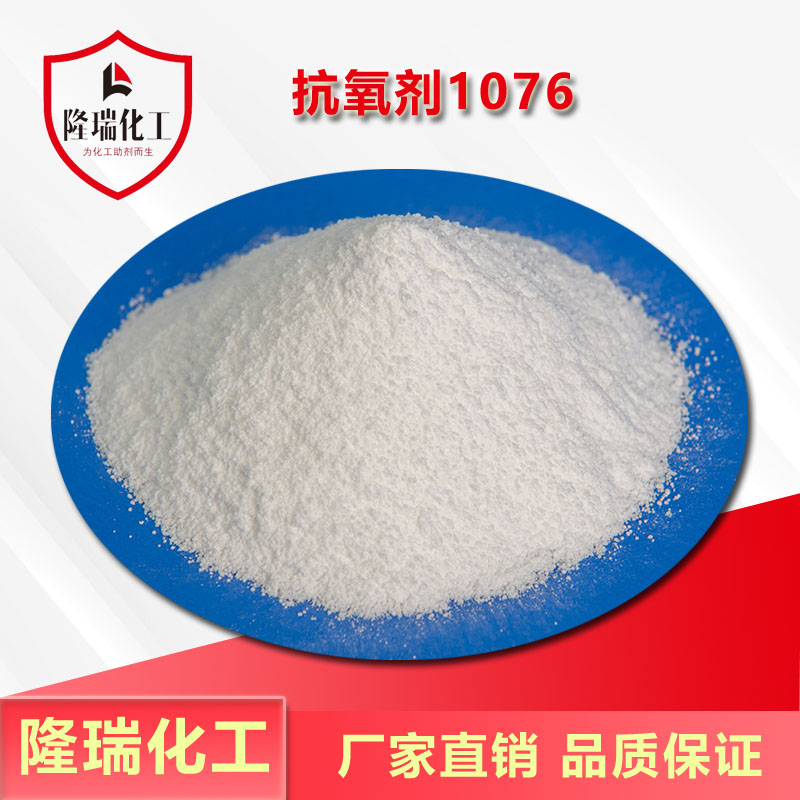 抗氧剂1076