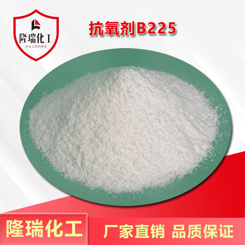 抗氧剂B225