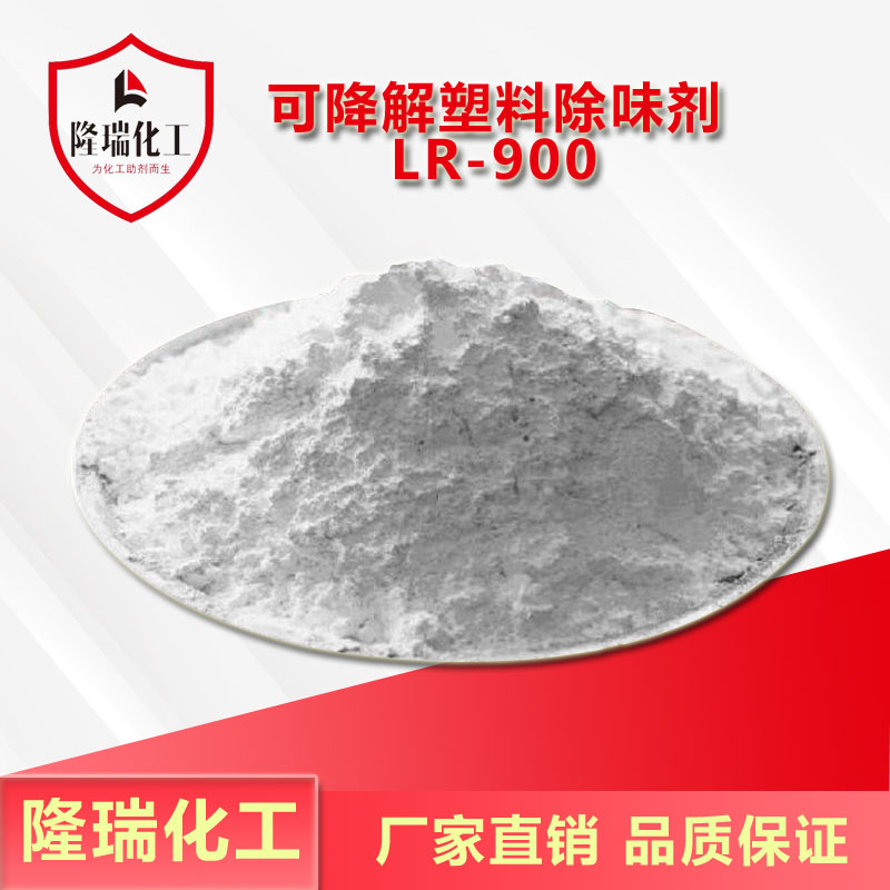 可降解塑料除味剂LR-900