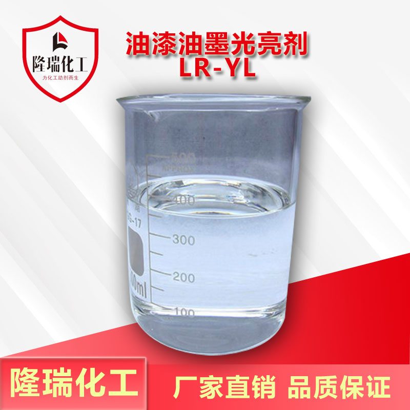 油漆油墨光亮剂LR-YL
