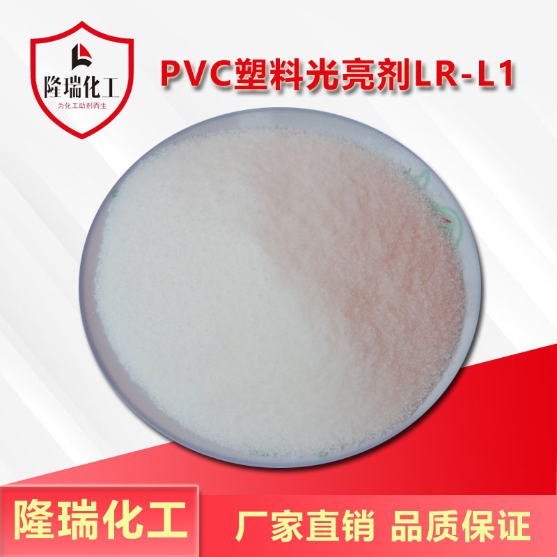 PVC塑料光亮剂LR-L1