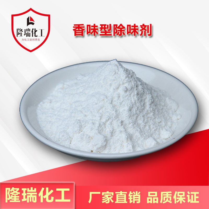 香味型除味剂