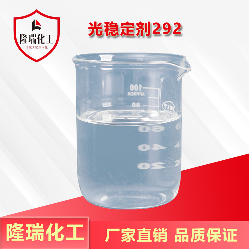 光稳定剂292